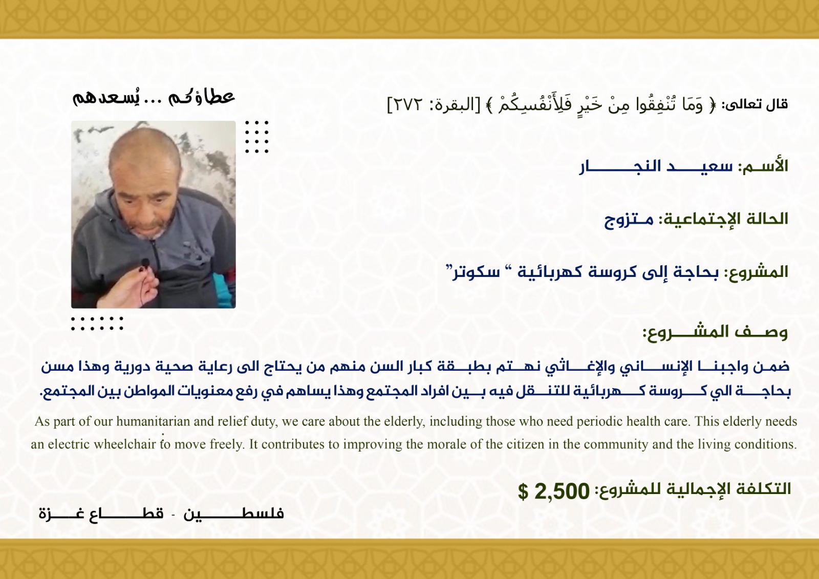 مناشدة من مواطن فلسطيني كبير السن بحاجة الى كروسة كهربائية "سكوتر"