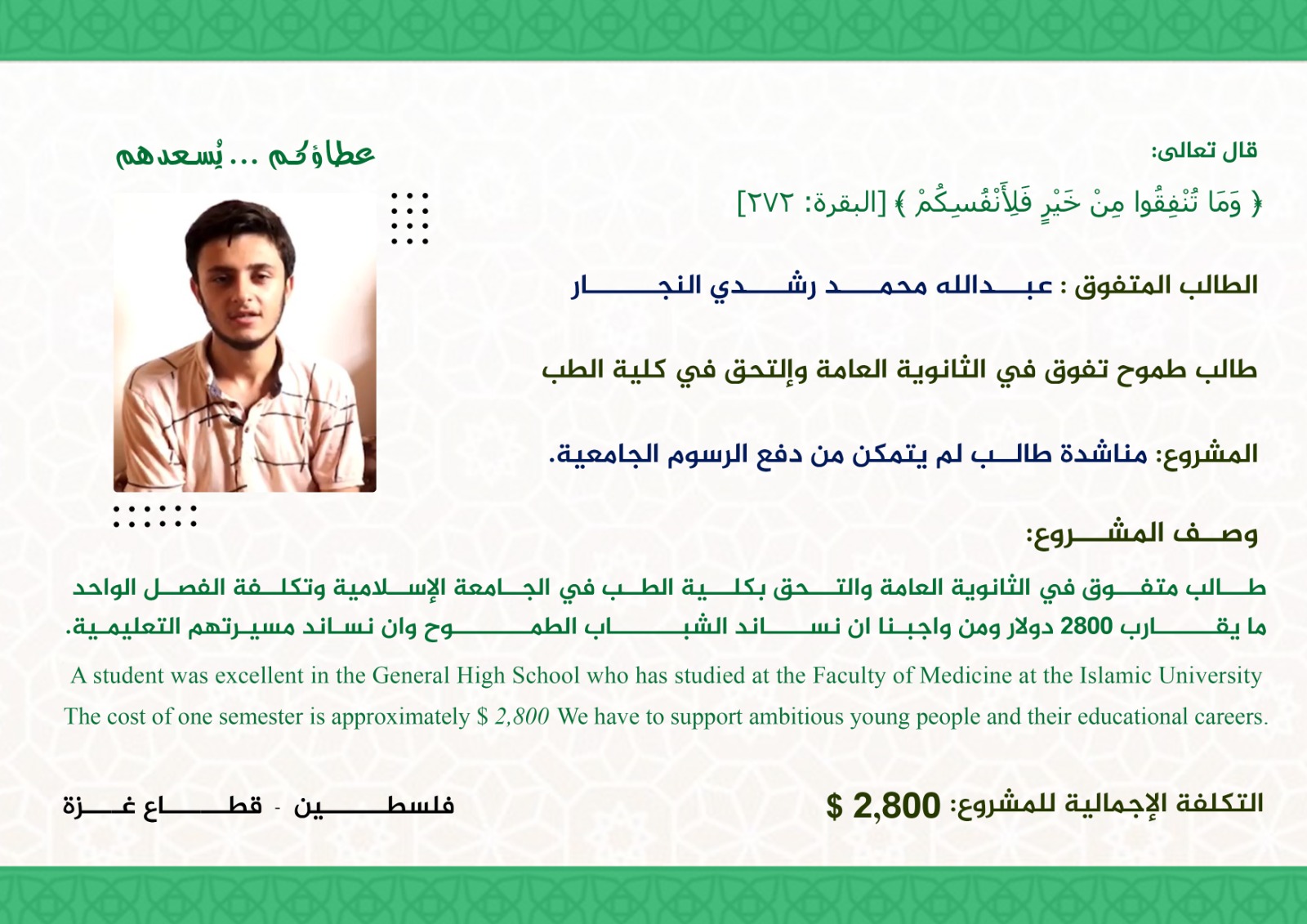مناشدة طالب متفوق من كلية الطب لم يتمكن من دفع الرسوم الجامعية